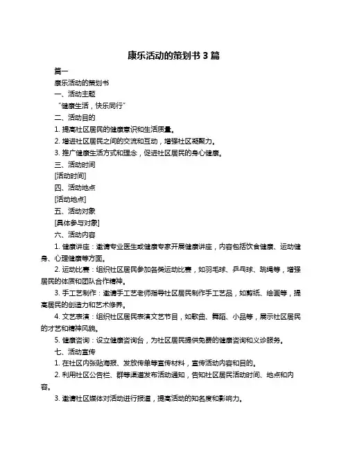 康乐活动的策划书3篇