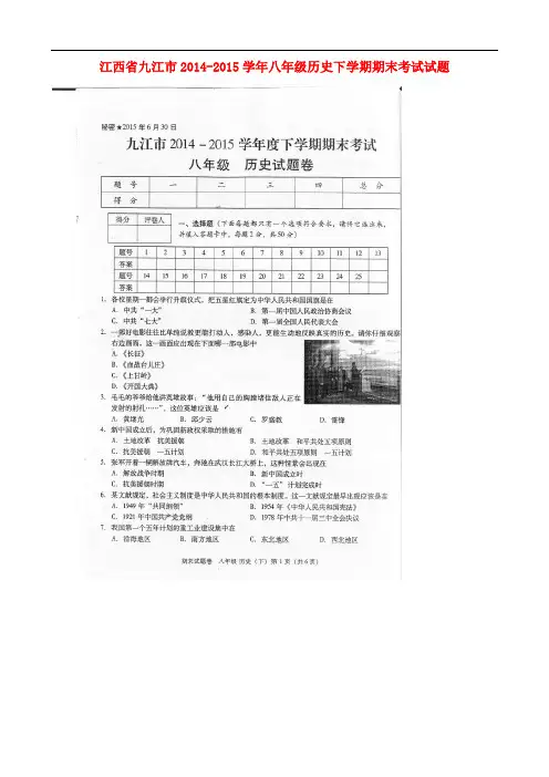 江西省九江市八年级历史下学期期末考试试题(扫描版)