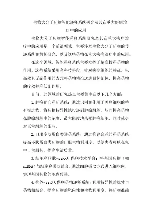 生物大分子药物智能递释系统研究及其在重大疾病治疗中的应用