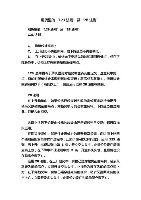 期货里的‘123法则’及‘2B法则’