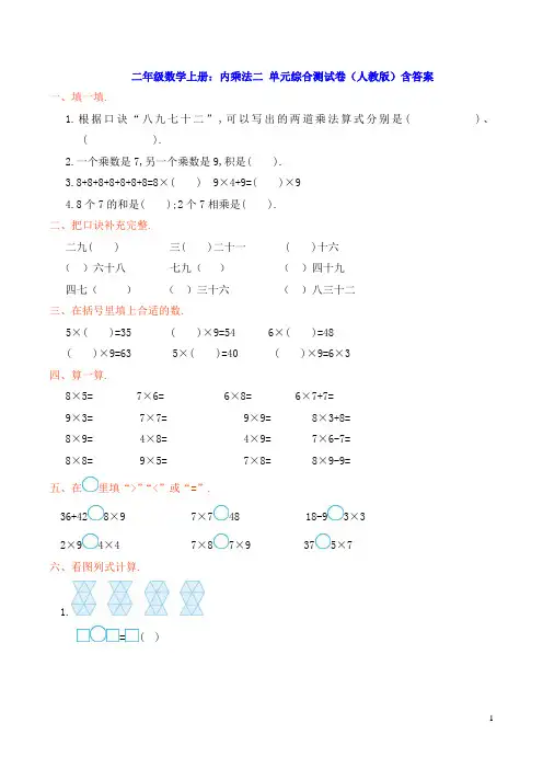 二年级数学上册：表内乘法二 单元综合测试卷(人教版)含答案