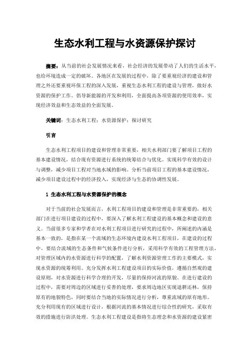 生态水利工程与水资源保护探讨
