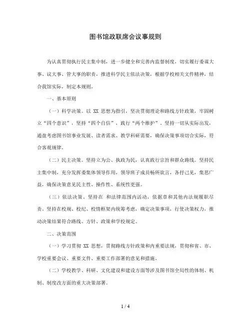 图书馆党政联席会议事规则