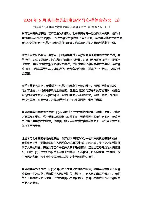 2024年6月毛丰美先进事迹学习心得体会范文2篇