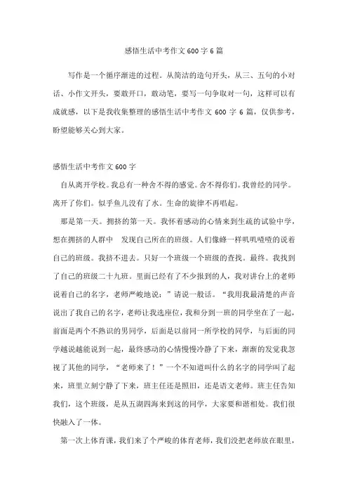 感悟生活中考作文600字6篇