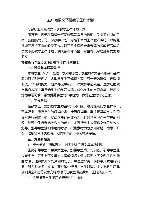 苏教版五年级语文下册教学工作计划3篇