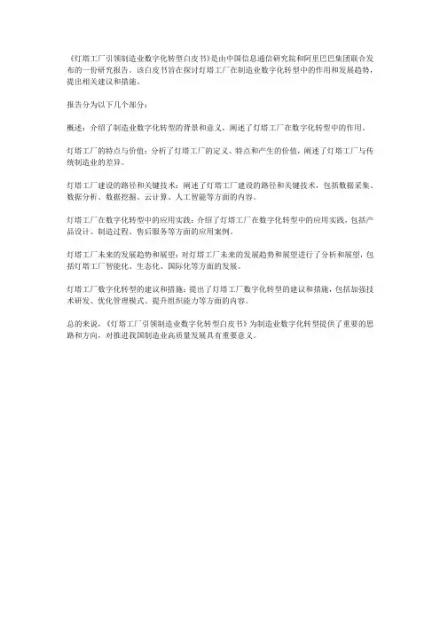 灯塔工厂引领制造业数字化转型白皮书