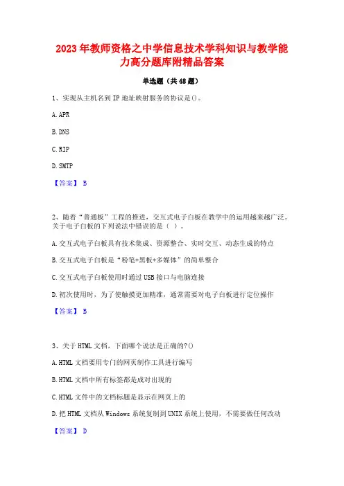 2023年教师资格之中学信息技术学科知识与教学能力高分题库附精品答案