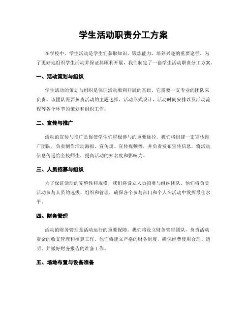 学生活动职责分工方案