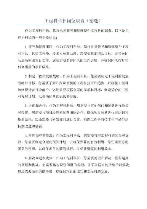工程科科长岗位职责(精选)