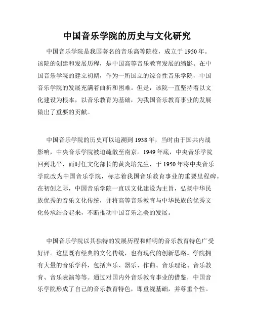中国音乐学院的历史与文化研究