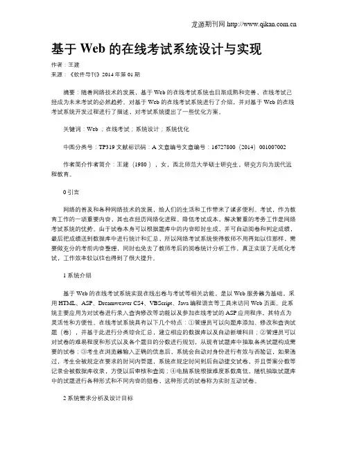 基于Web 的在线考试系统设计与实现