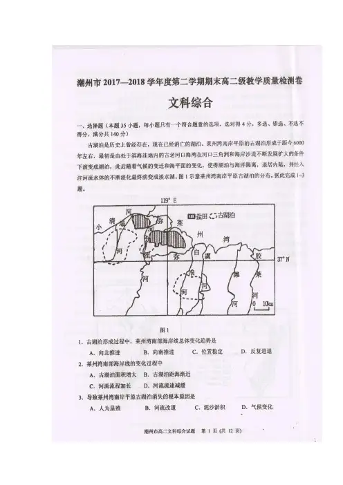 2017-2018学年广东省潮州市高二下学期期末考试文科综合试题+扫描版含答案
