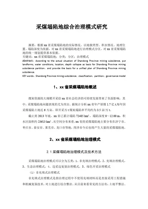 采煤塌陷地治理模式研究