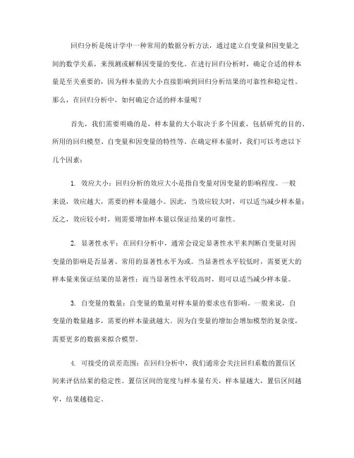 回归分析中的样本量确定方法(Ⅰ)