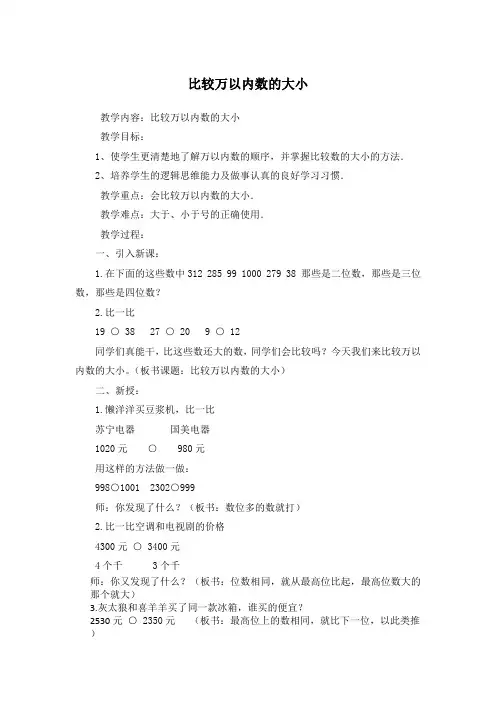 人教版二年级数学下册《比较万以内数的大小》教学设计