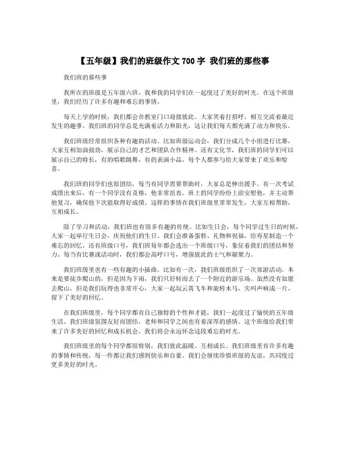 【五年级】我们的班级作文700字 我们班的那些事