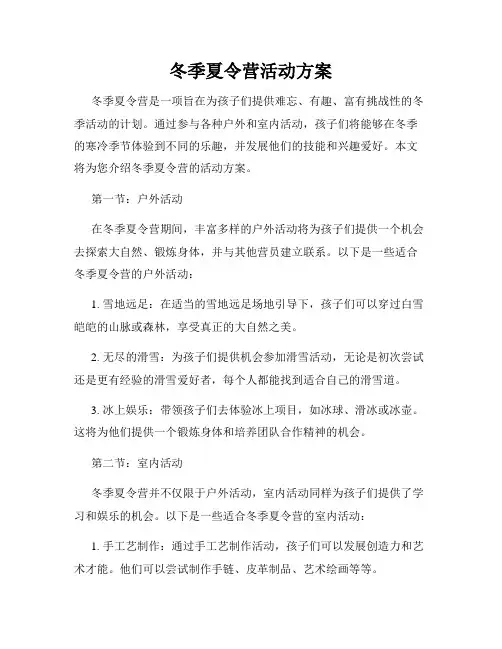 冬季夏令营活动方案
