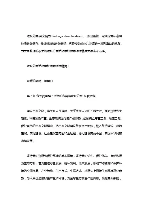 垃圾分类活动学校领导讲话稿3篇.doc