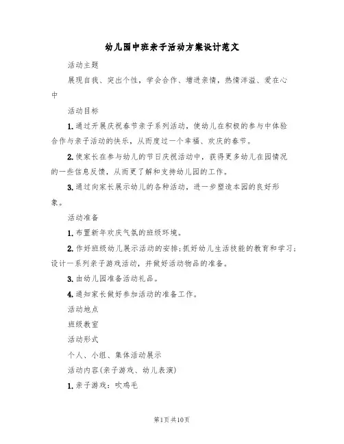 幼儿园中班亲子活动方案设计范文(四篇)