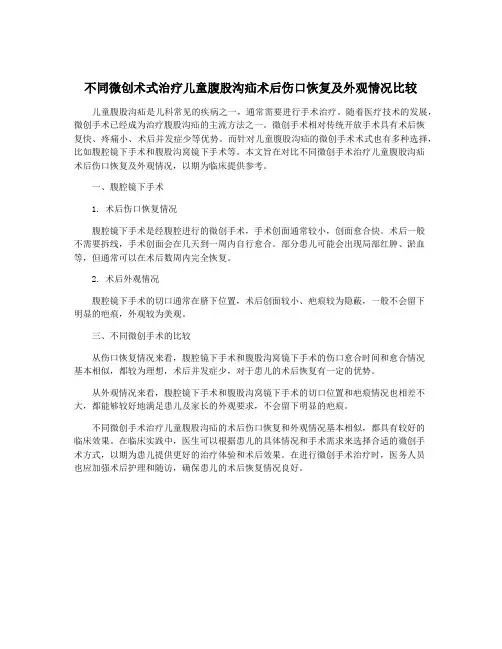 不同微创术式治疗儿童腹股沟疝术后伤口恢复及外观情况比较
