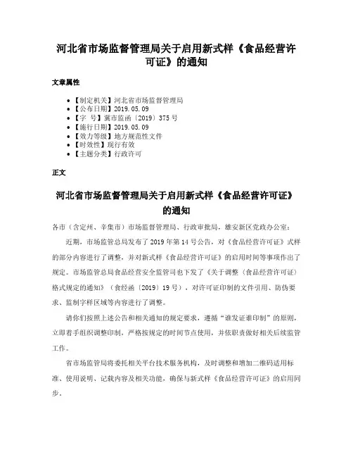 河北省市场监督管理局关于启用新式样《食品经营许可证》的通知