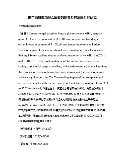 魔芋葡甘聚糖复合凝胶的制备及其溶胀性能研究