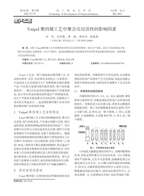Unipol聚丙烯工艺中聚合反应活性的影响因素