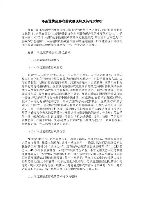 环县道情皮影戏的发展现状及其传承解析