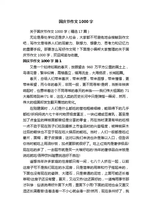 关于国庆节作文1000字（精选17篇）