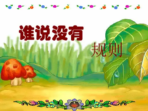 语文四年级上北师大版《谁说没有规则》(22张)