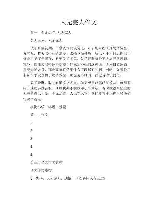 人无完人作文