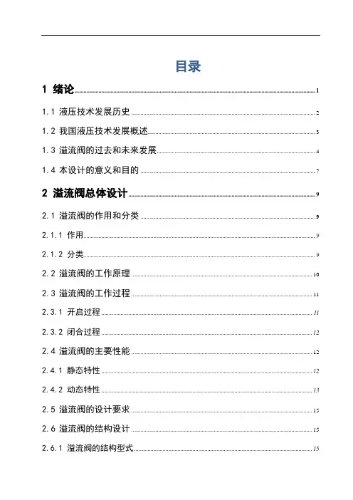 先导式溢流阀设计