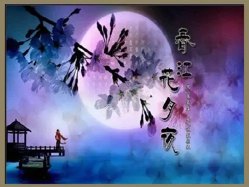 【人教版】高中语文选修“中国古代诗歌散文欣赏”《江花月夜》PPT-课件