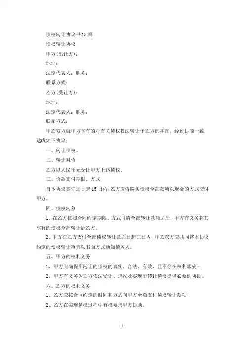 债权转让协议书15篇(最新)