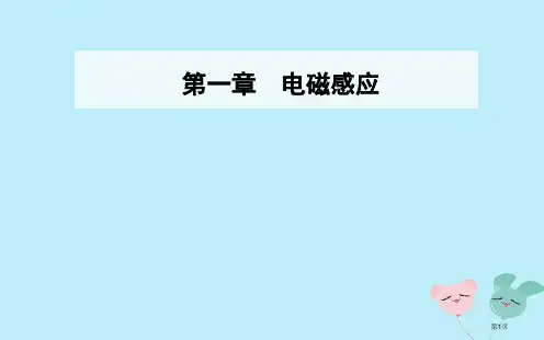 高中物理第一章电磁感应第一节电磁感应现象第二节产生感应电流的条件省公开课一等奖新名师优质课获奖PPT