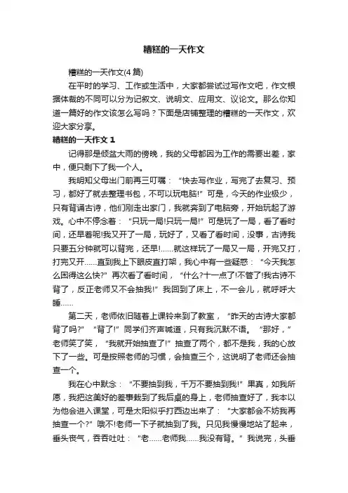 糟糕的一天作文