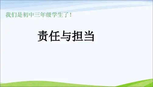 班会《责任与担当》主题班会PPT课件