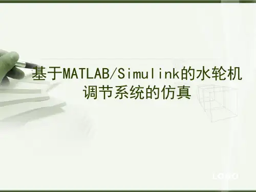 基于MATLABSimulink的水轮机调节系统的仿真