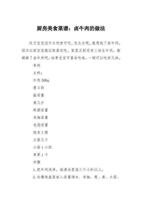 厨房美食菜谱：卤牛肉的做法_0