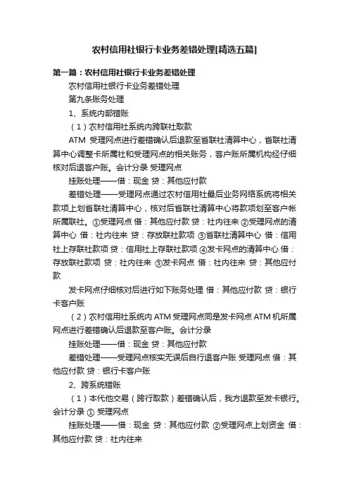 农村信用社银行卡业务差错处理[精选五篇]