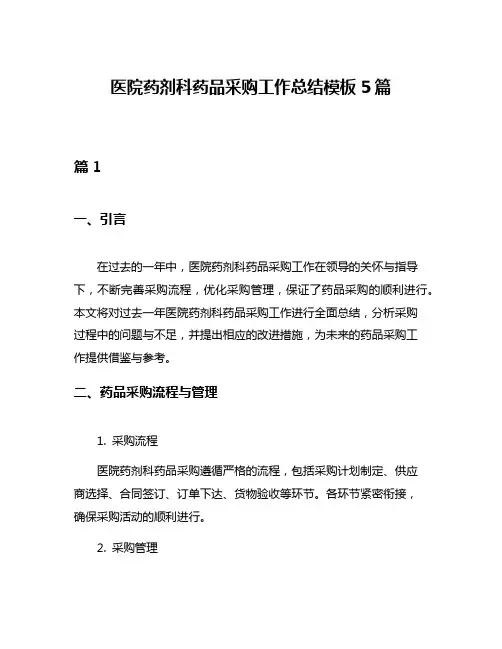 医院药剂科药品采购工作总结模板5篇