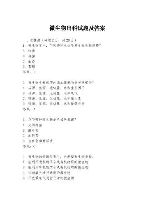 微生物出科试题及答案