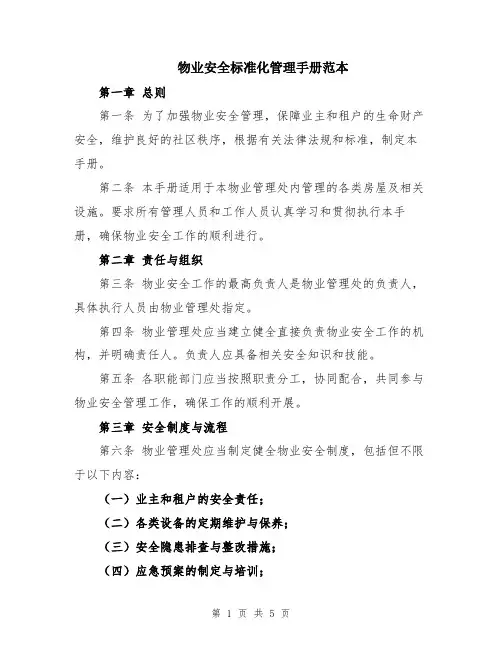 物业安全标准化管理手册范本