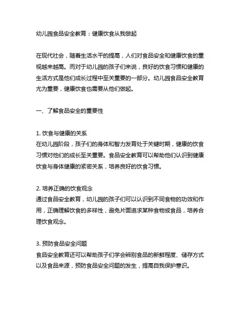 幼儿园食品安全教育：健康饮食从我做起