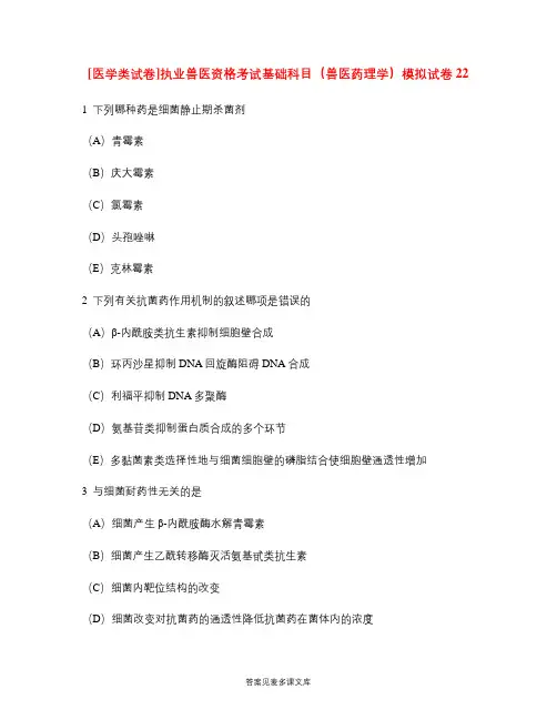 [医学类试卷]执业兽医资格考试基础科目(兽医药理学)模拟试卷22.doc