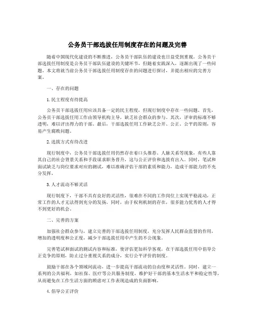 公务员干部选拔任用制度存在的问题及完善