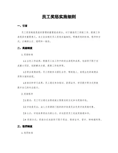 员工奖惩实施细则