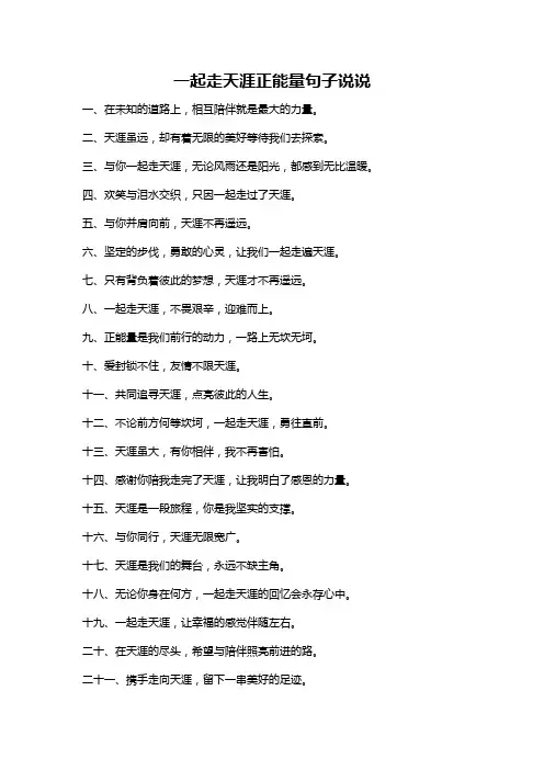 一起走天涯正能量句子说说