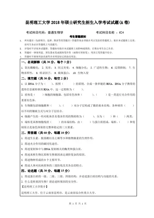 昆明理工大学2018年硕士研究生招生入学考试试题624普通生物学A卷